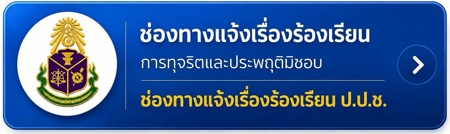 ช่องทางแจ้งเรื่องร้องเรียน ป.ป.ช.