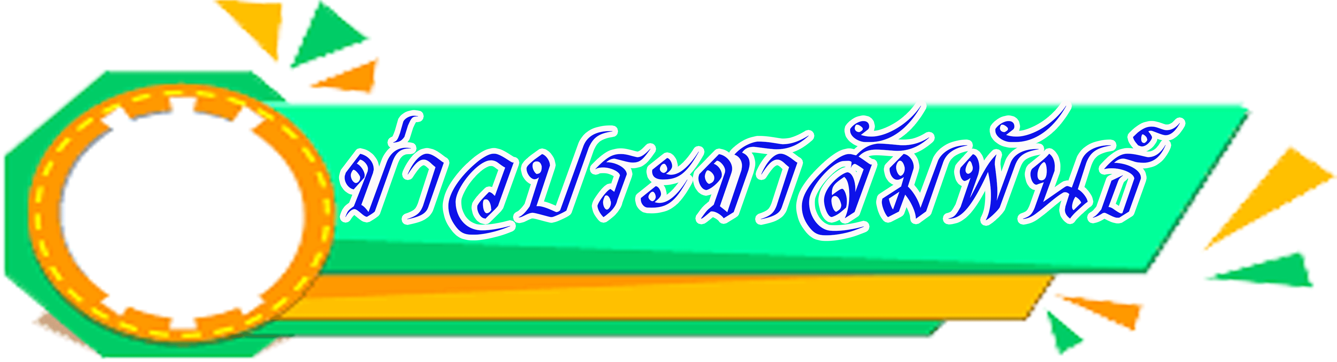 ข่าวประชาสัมพันธ์