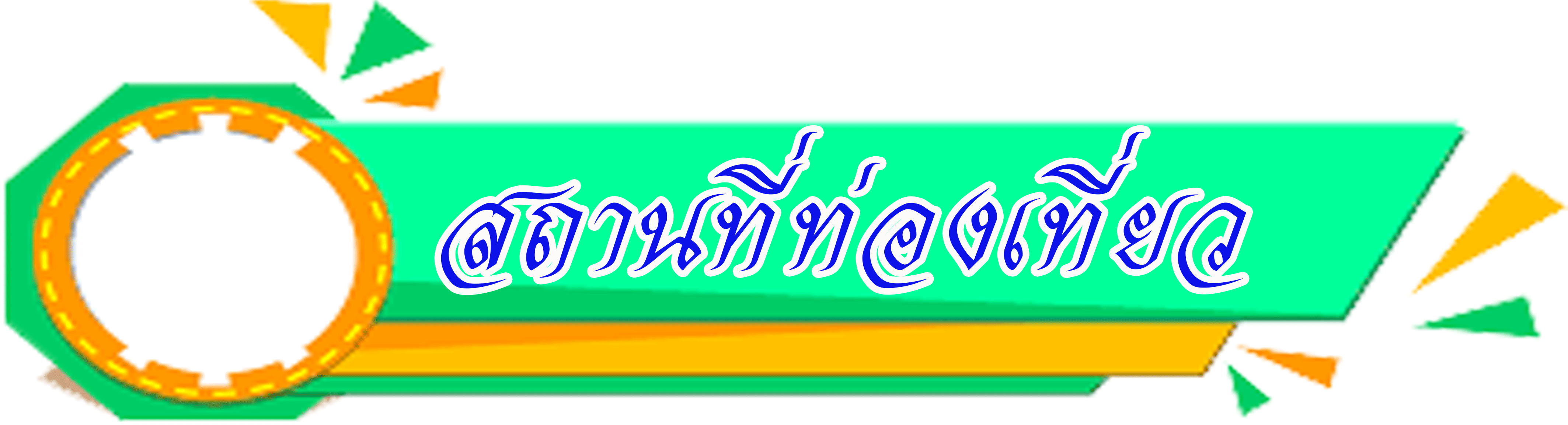 สถานที่ท่องเที่ยว